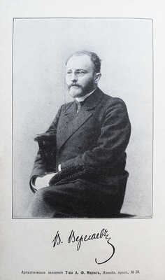 Вересаев В.В. Полное собрание сочинений В.В. Вересаева / с портретом автора. В 4 т. Т. 1-4. СПб., 1913.